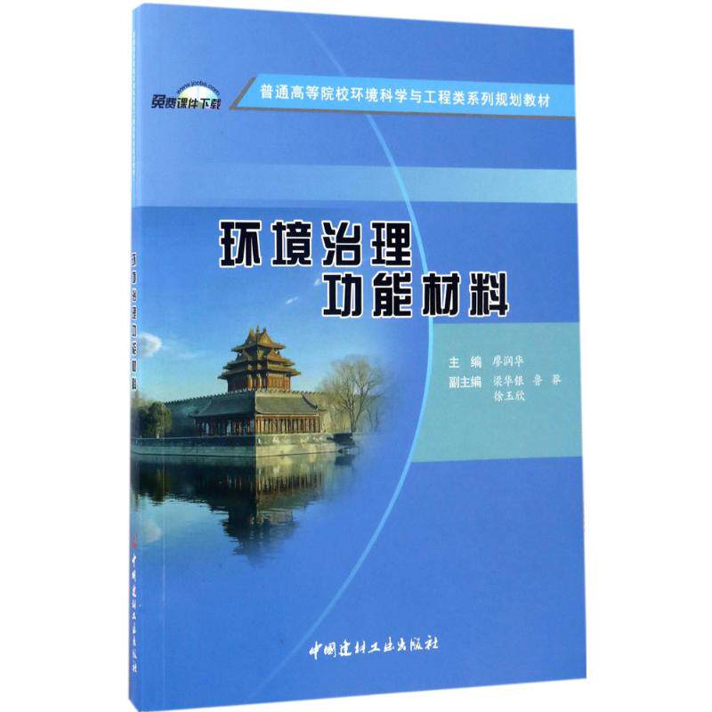 【正版书籍】环境治理功能材料普通高等院校环境科学与工程类系列规划教材廖润华著中国建材工业出版社9787516018149