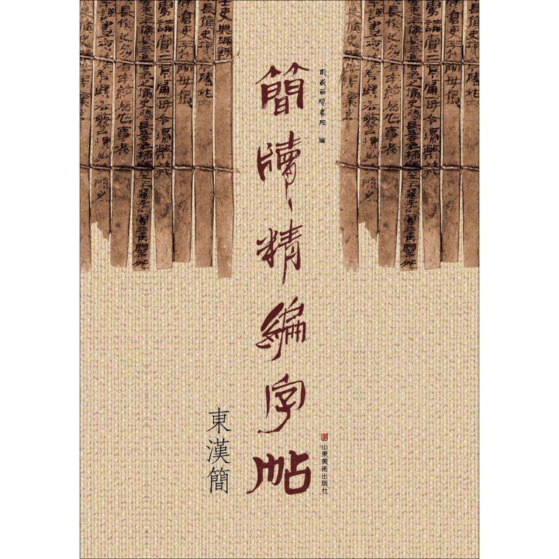 【正版书籍】简牍精编字帖东汉简东岳简牍书院著山东美术出版社