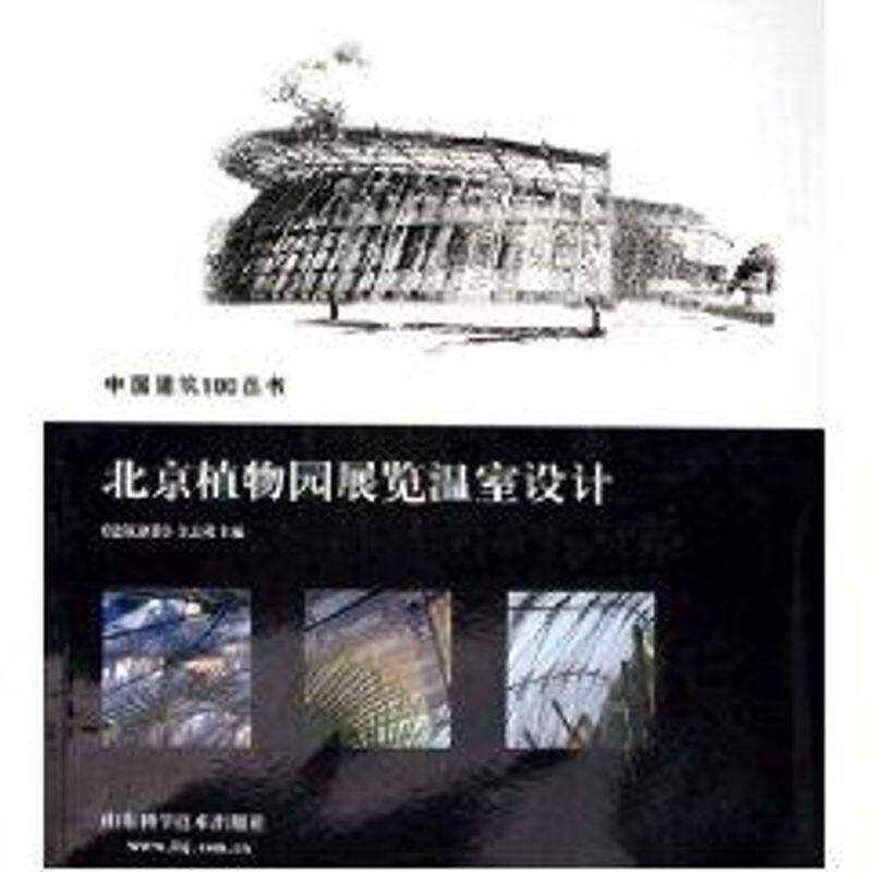 【正版书籍】北京植物园展览温室设计建筑创作杂志社山东科学技术出版社9787533139209