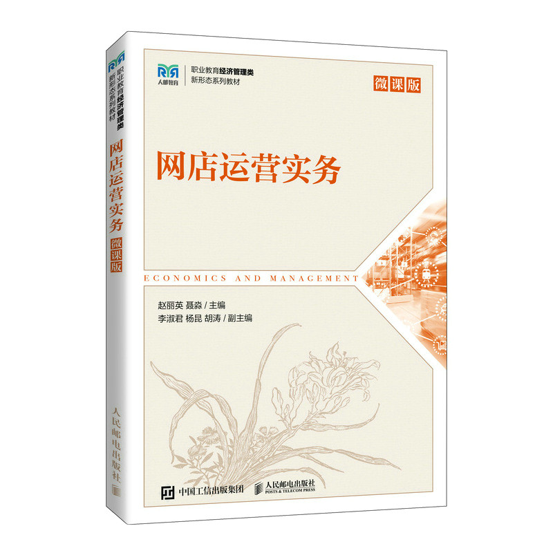 【正版书籍】网店运营实务赵丽英聂淼人民邮电出版社9787115594280