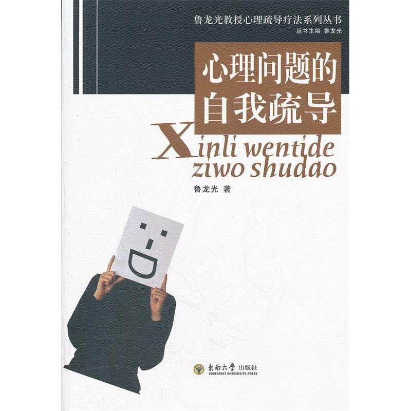 【正版图书】鲁龙光教授心理疏导疗法系列丛书心理问题的自我疏导鲁龙光著东南大学出版社