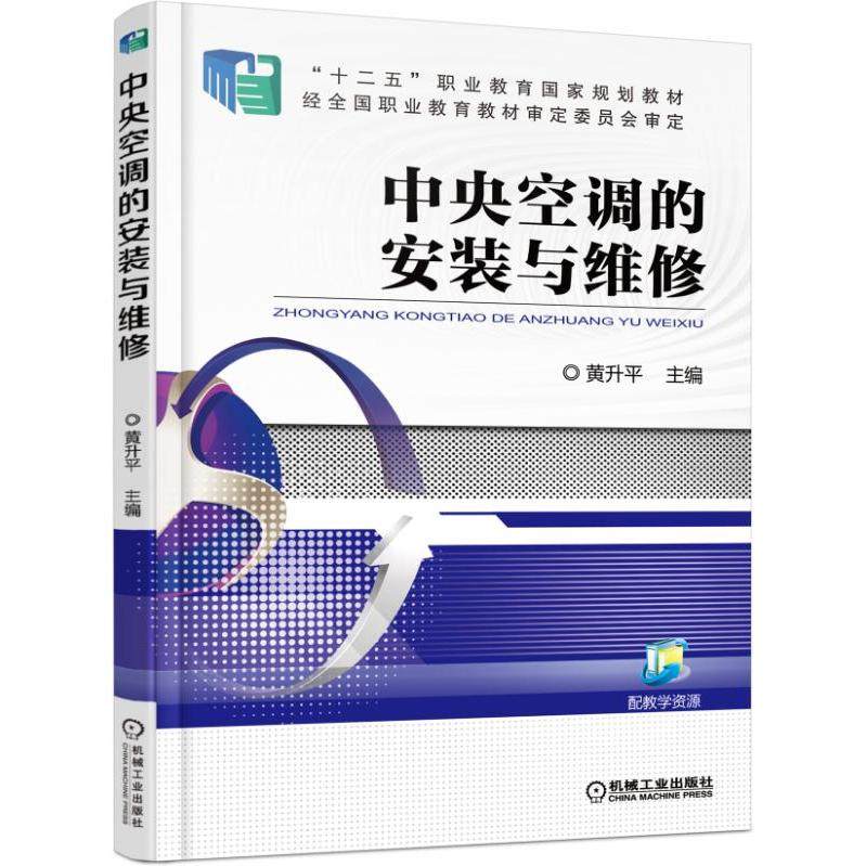 【正版书籍】中央空调的安装与维修黄升平机械工业出版社9787111517276