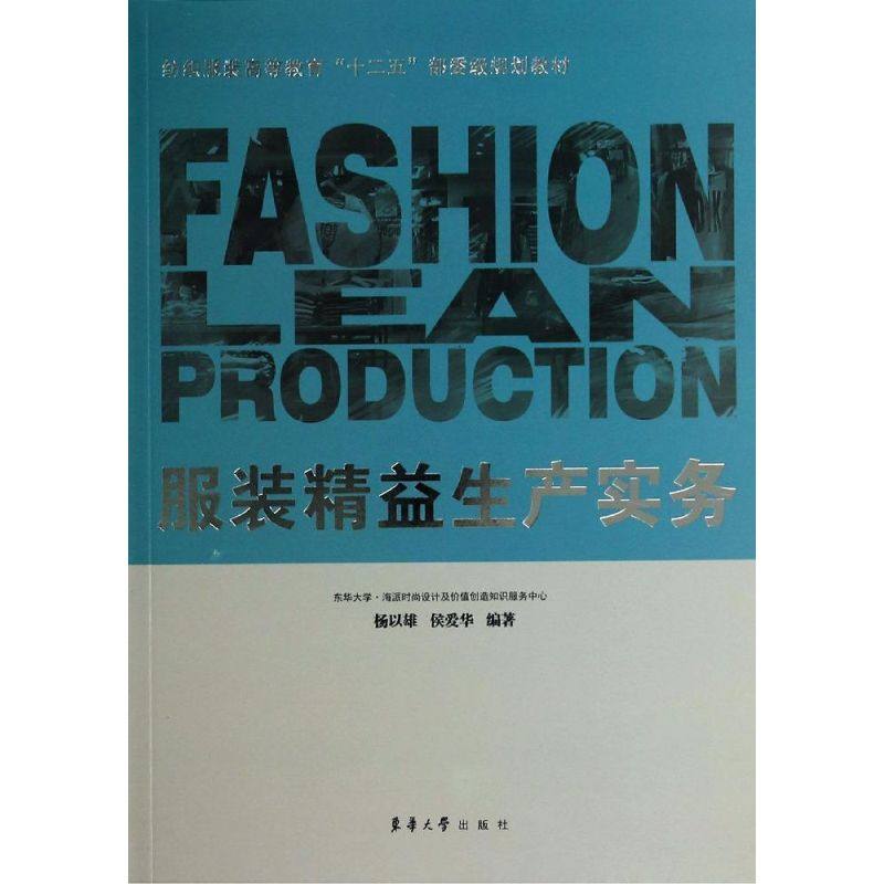 【正版书籍】精益生产实务纺织高等教育十二五部委级规划教材杨以雄侯爱华著东华大学出版社9787566904904
