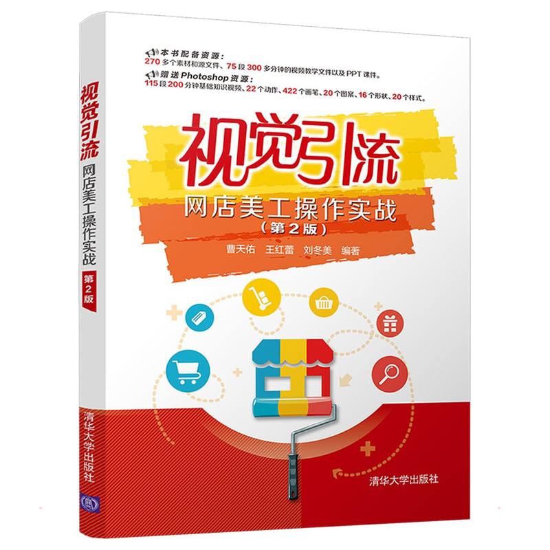【正版图书】视觉引流网店美工操作实战曹天佑王红蕾刘冬美清华大学出版社