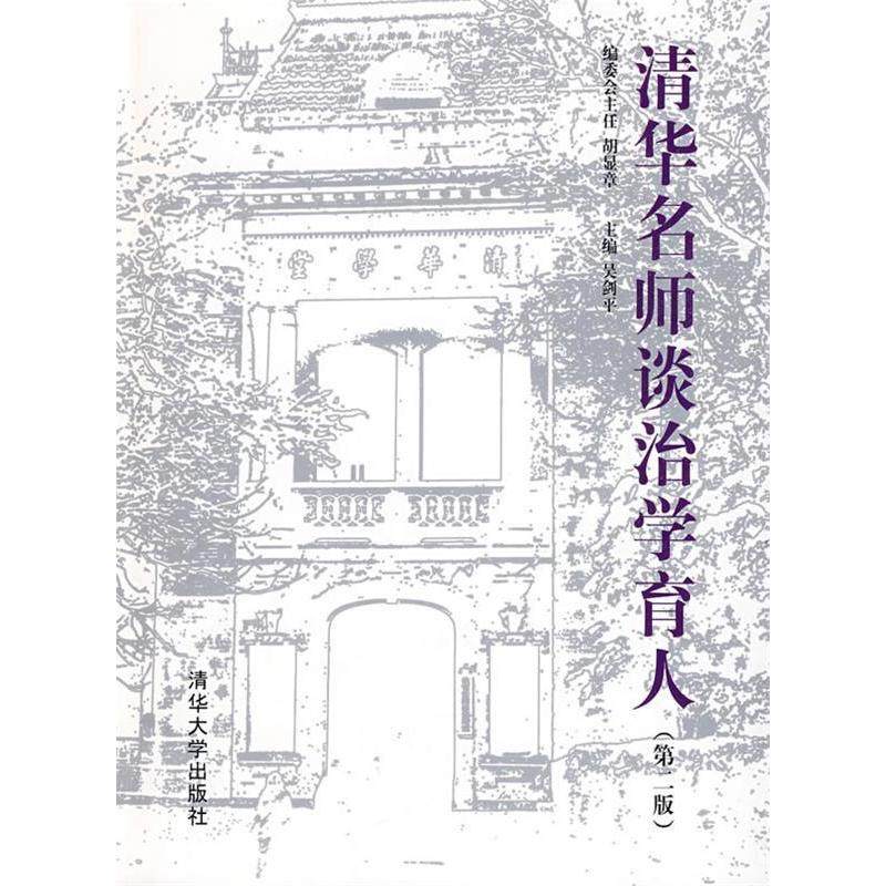 【正版书籍】清华名师谈治学育人吴剑平主清华大学出版社9787302204893