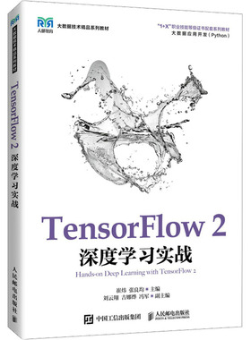【正版书籍】TensorFlow2深度实战崔炜张良均人民邮电出版社9787115575906