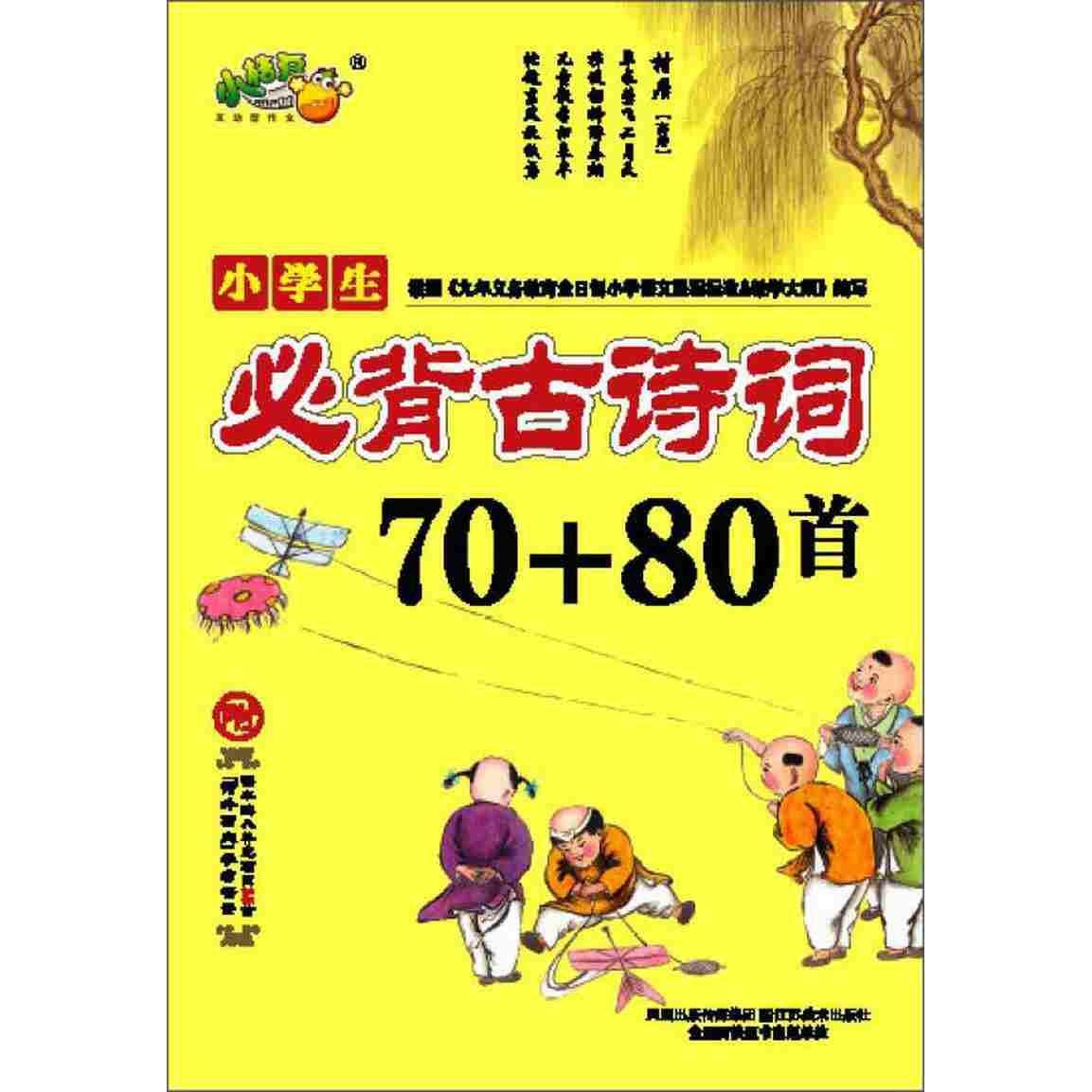 【正版书籍】小学生必背古诗词7080首小学生必背古诗词70+80首写组凤凰出版传媒集团;江苏美术出版社9787534437083