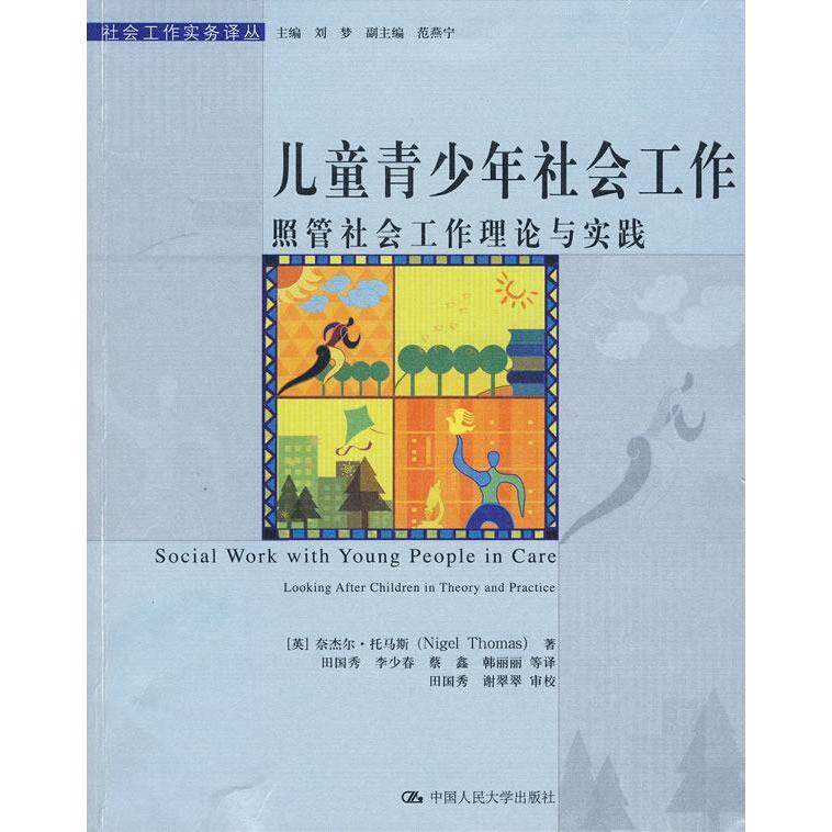 【正版图书】儿童青少年社会工作照管社会工作理论与实践英奈杰尔托马斯田国秀译中国人民大学出版社9787300113234