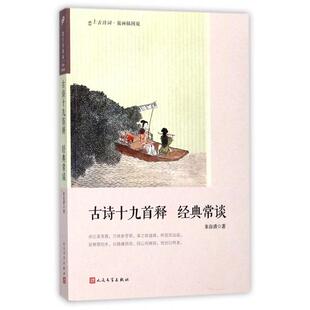【正版图书】古诗十九首释经典常谈朱自清著人民文学出版社9787020131891