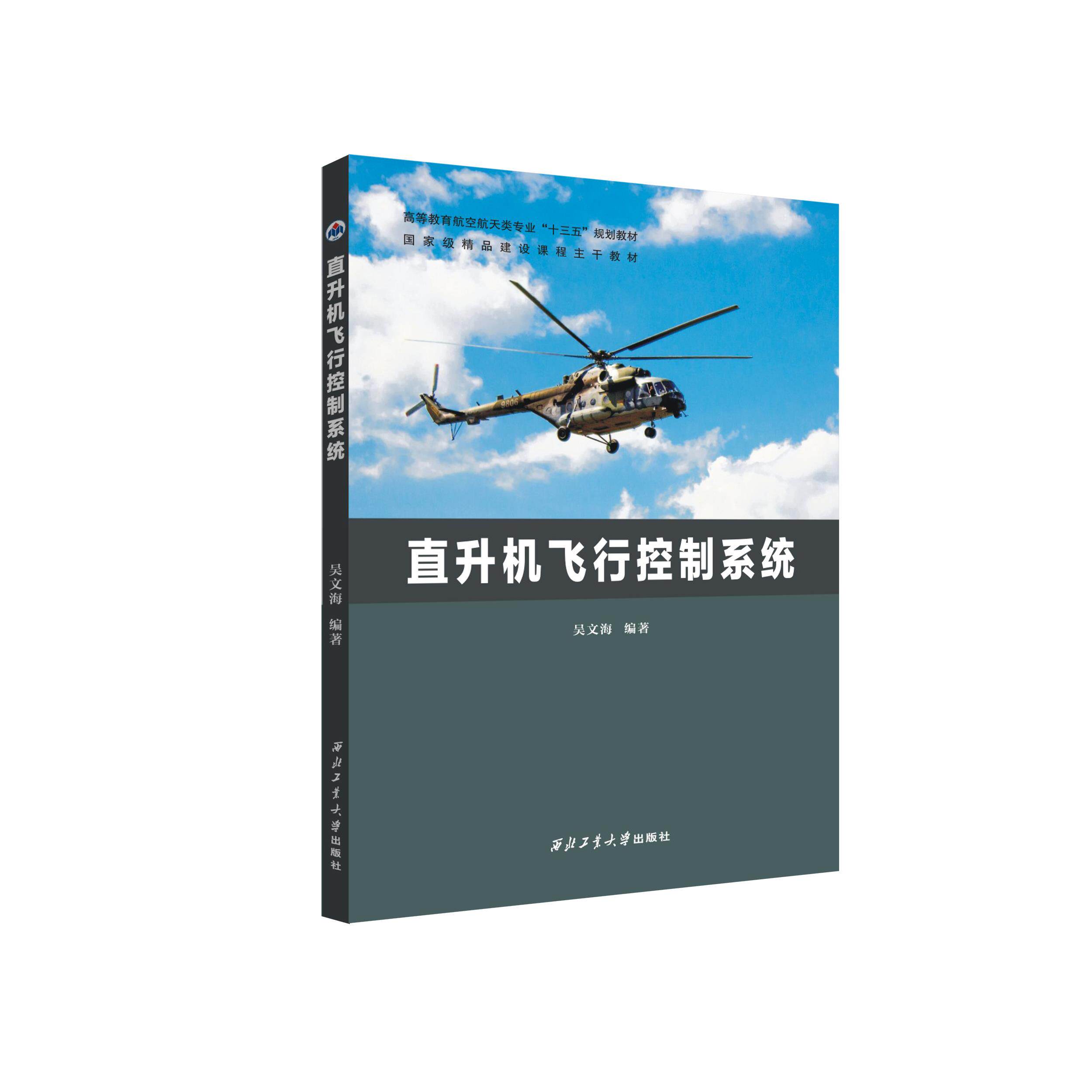 【正版书籍】直升机飞行控制系统吴文海曲志刚高阳著西北工业大学出版社9787561267066