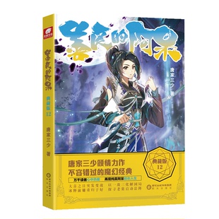 【正版图书】善良的阿呆典藏版12唐家三少9787552564730阳光出版社