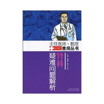 【正版书籍】肾科疑难问题解析刘建社熊京付玲江苏科学技术出版社