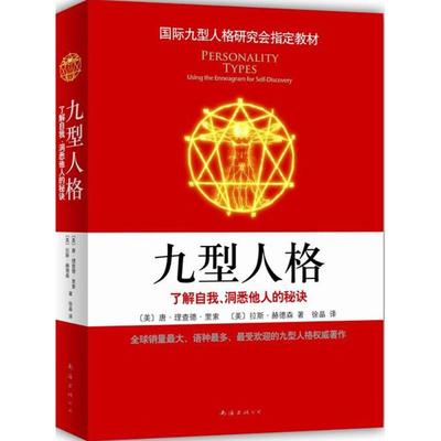 正版图书九型人格美唐理查德里索、美拉斯赫德森 著徐晶 译南海出版公司9787544263801