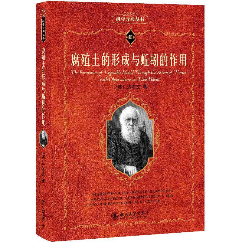 【保正版】腐殖土的形成与蚯蚓的作用科学元典丛书查尔斯达尔文著舒立福译北京大学出版社9787301360507