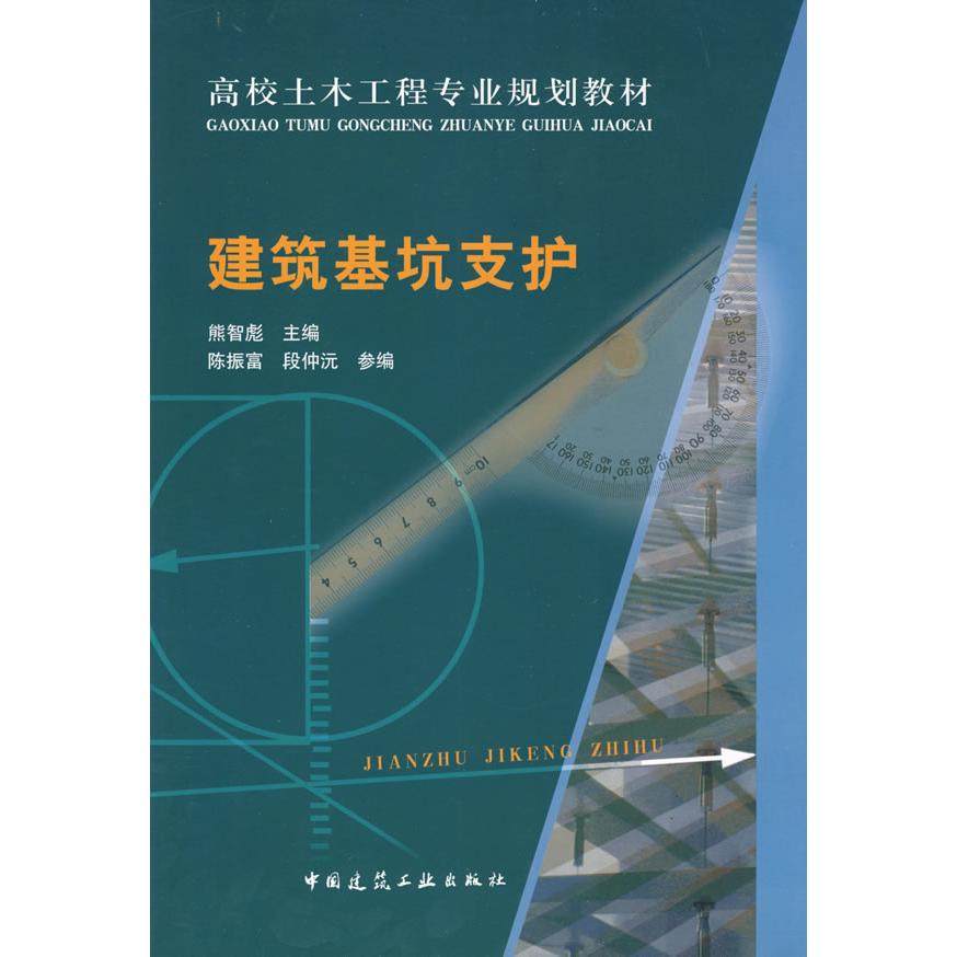 【正版书籍】建筑基坑支护熊智彪著中国建筑工业出版社9787112091027