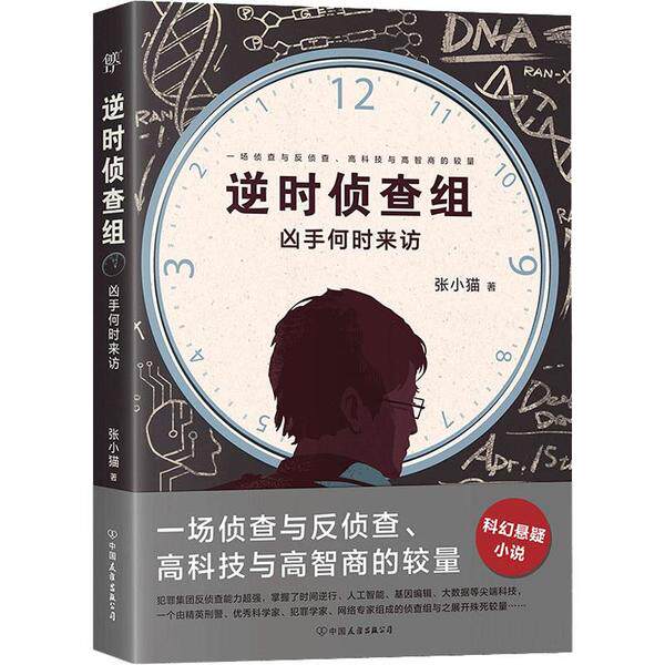 【正版图书】逆时侦查组凶手何时来访明星大侦探编剧张小猫首部悬疑巨作张小猫著小说中国友谊出版社
