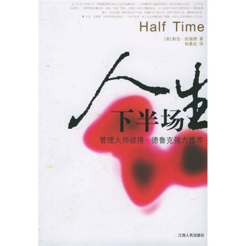 【正版图书】人生下半场美班福德杨曼如译江西人民出版社9787210028345