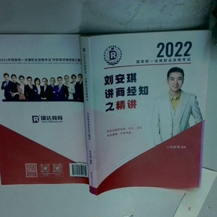 【正版书籍】瑞达法考2022法律职业资格刘安琪讲商经知之精讲视频网课资料刘安琪中国商务出版社9787510340789