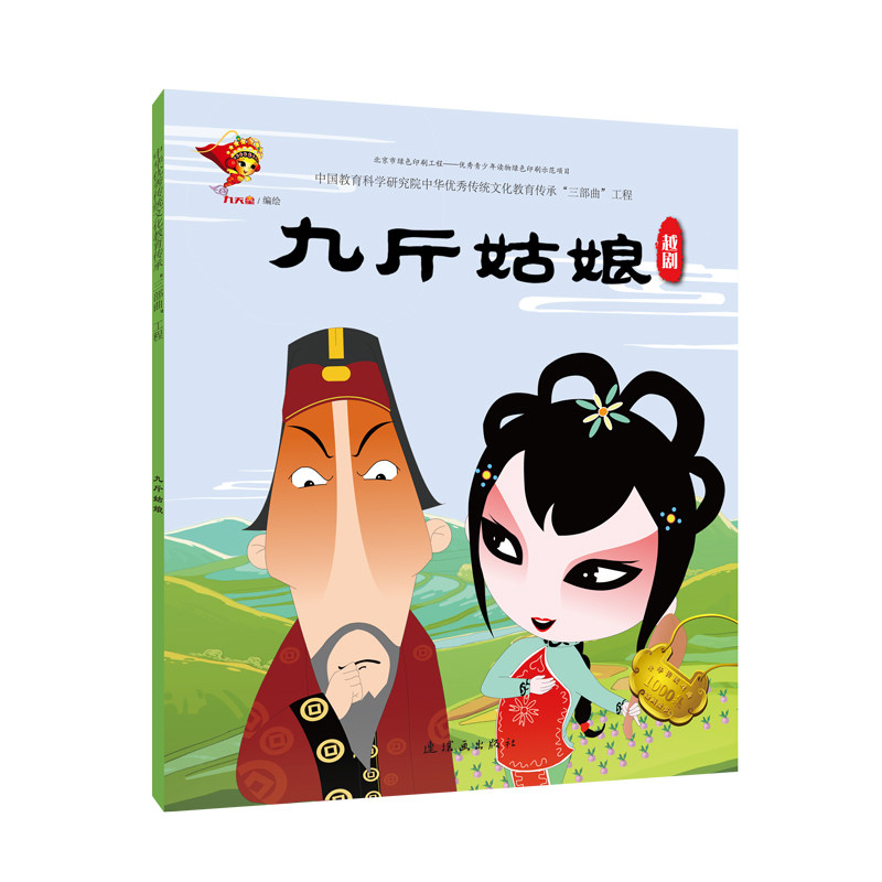 【正版书】戏曲故事绘本越剧九斤姑娘九天星连环画出版社