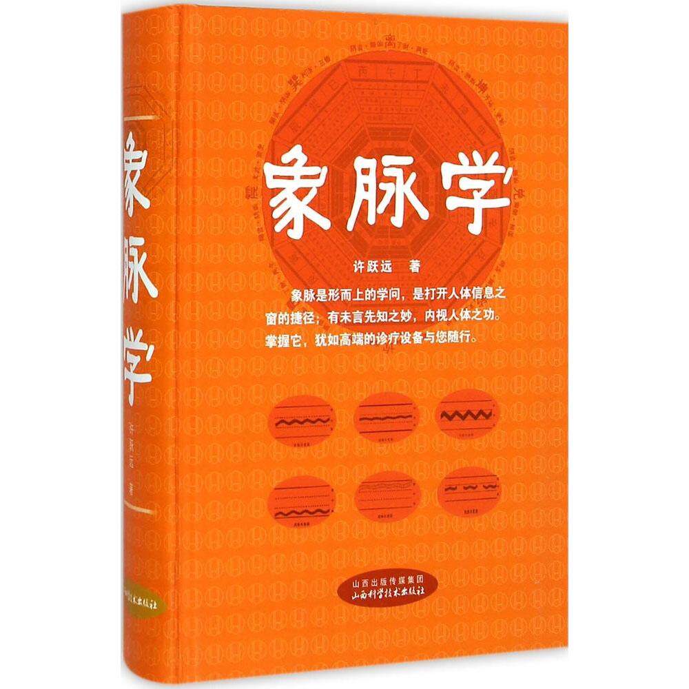 【正版书籍】象脉学许跃远著山西科学技术出版社9787537749893