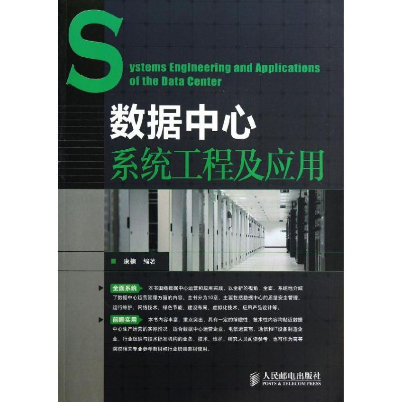 【正版书籍】数据中心系统工程及应用康楠著人民邮电出版社9787115304285