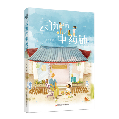 云边的铺江苏凤凰少年儿童出版社于芳潇9787558429941