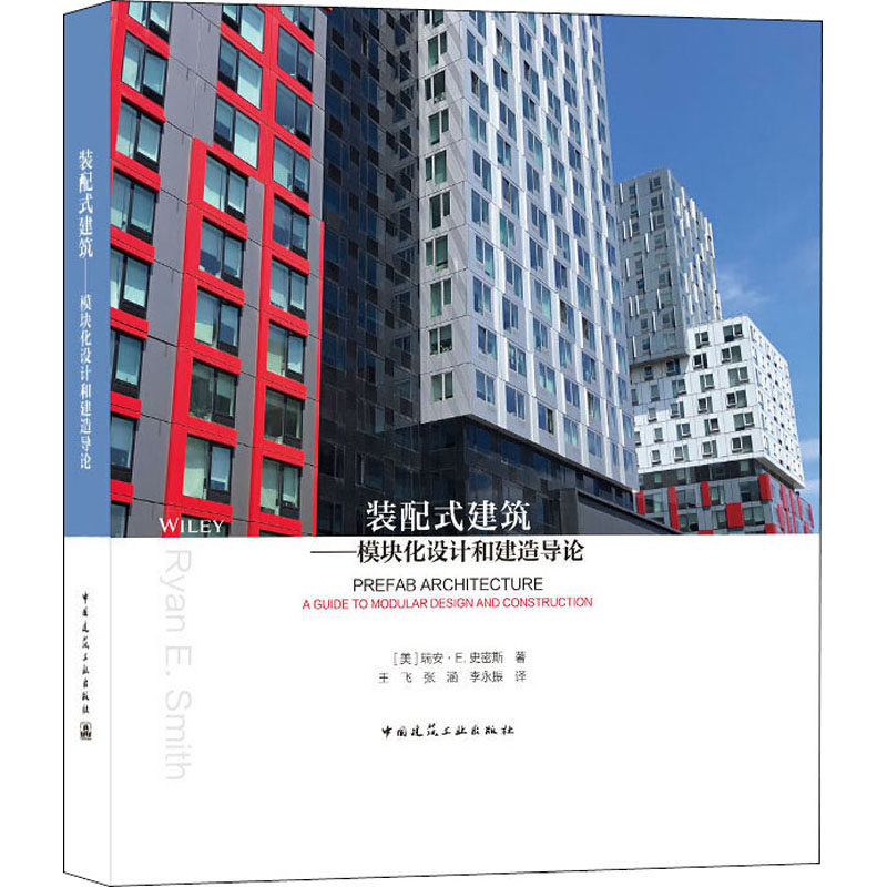 【正版书籍】装配式建筑模块化设计和建造导论瑞安E史密斯中国建筑工业出版社9787112251346