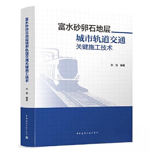 【正版书籍】富水砂卵石地层城市轨道交通关键施工技术张羽中国建筑工业出版社9787112280339