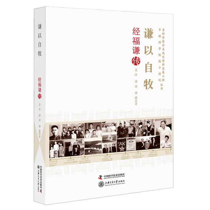 【正版图书】谦以自牧经福谦传姜洋凌晏汤淼历史中国科学技术出版社