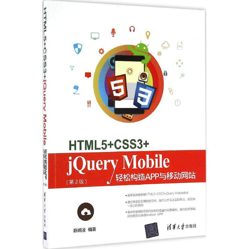 【正版书籍】HTML5CSS3jeryMobile轻松构造App与移动 陈婉凌著 清华大学出版社