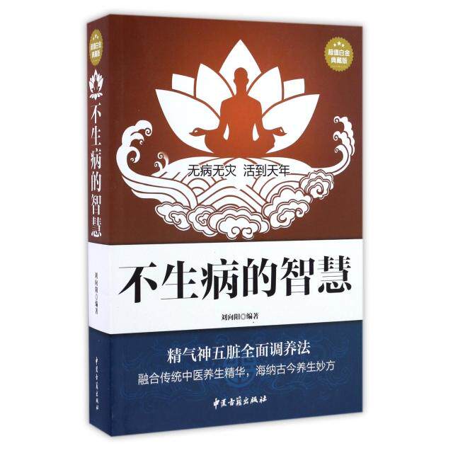 【保正版】中医古籍出版社不生病的智慧刘向阳编中医古籍出版社9787515209494