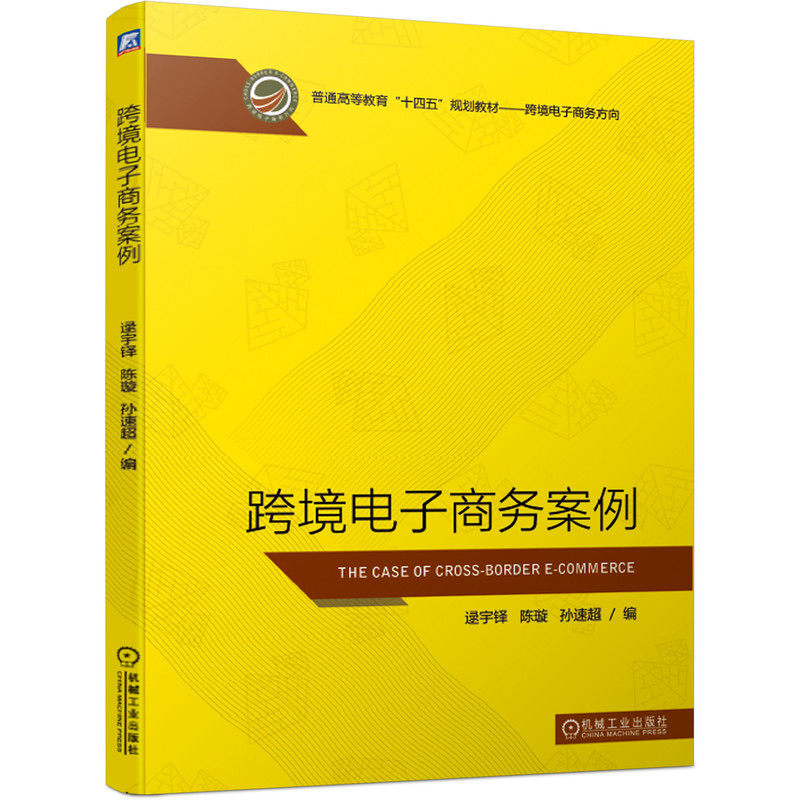 【正版书籍】跨境电子商务案例逯宇铎陈璇孙速超著机械工业出版社9787111637752