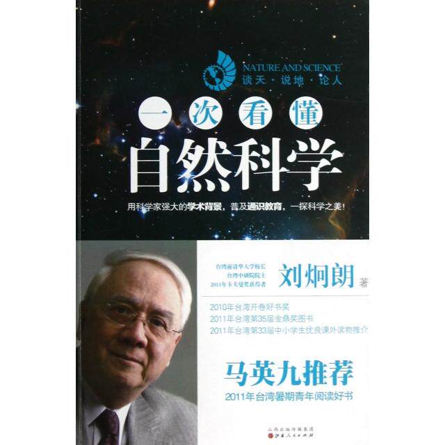 【保正版】一次看懂自然科学刘炯朗著山西人民出版社9787203079439