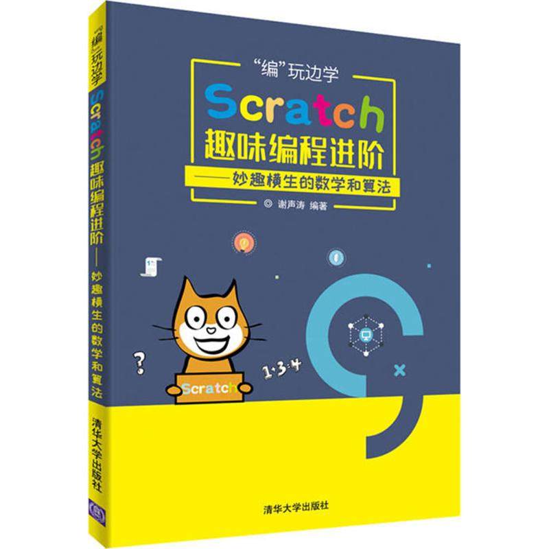 【正版书籍】编玩边学Scratch趣味编程进阶妙趣横生的数学和算法谢声涛清华大学出版社