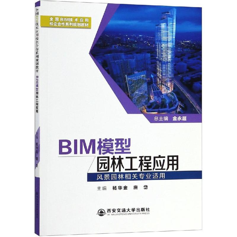 【正版书籍】BIM模型园林工程应用全国BIM技术应用校企合作系列规划教材杨华金唐岱金永超西安交通大学出版社