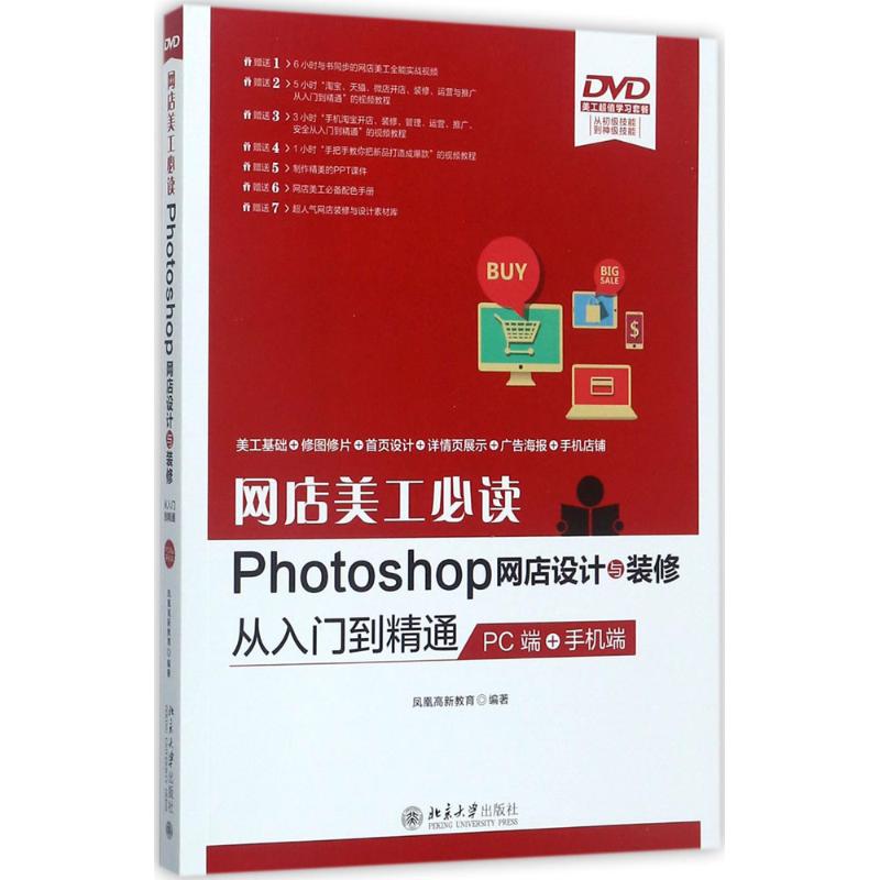 【正版图书】网店美工Photoshop网店设计与装修从入门到精通凤凰高新教育北京大学出版社
