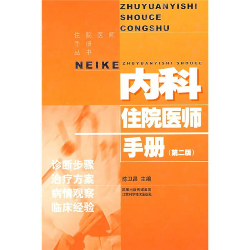 【正版书籍】内科住院医师手册陈卫昌江苏科学技术出版社9787534561924