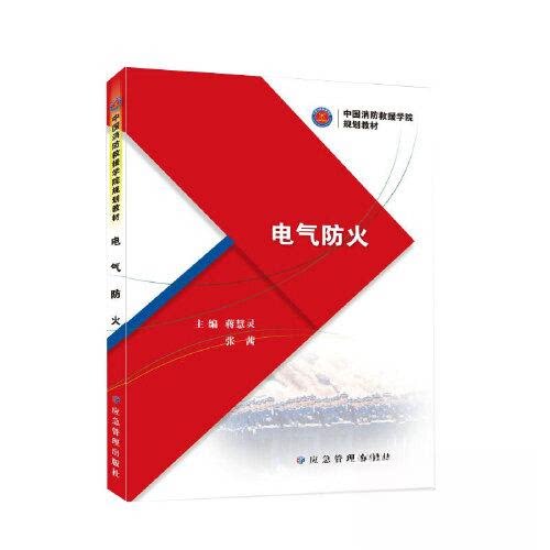 【正版书籍】电气防火蒋慧灵张茜应急管理出版社