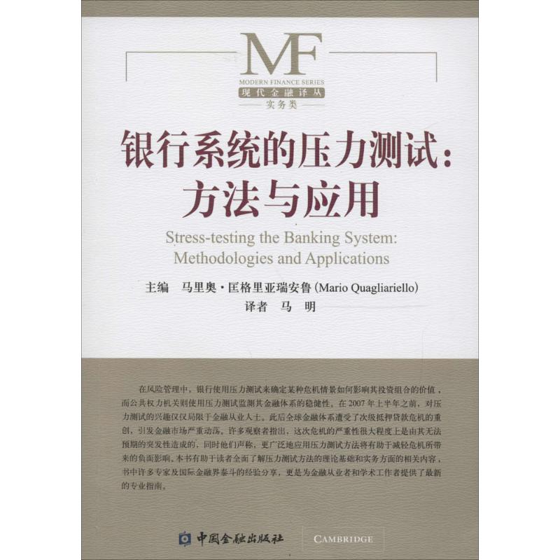 【正版图书】银行系统的压力测试方法与应用马里奥匡格里亚瑞安鲁著中国金融出版社9787504985132