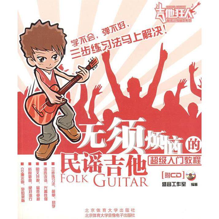 正版图书无须烦恼的民谣吉他入门教程吉他狂人秘密训练营地系列盛音工作室艺术书籍北京体育大学出版社