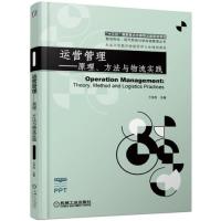 【正版书籍】运营管理原理方法与物流实践兰洪杰著机械工业出版社9787111614609