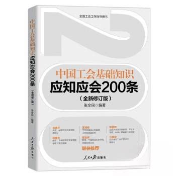 【正版图书】中国工会基础知识应知应会200条张全民政治人民日报出版社