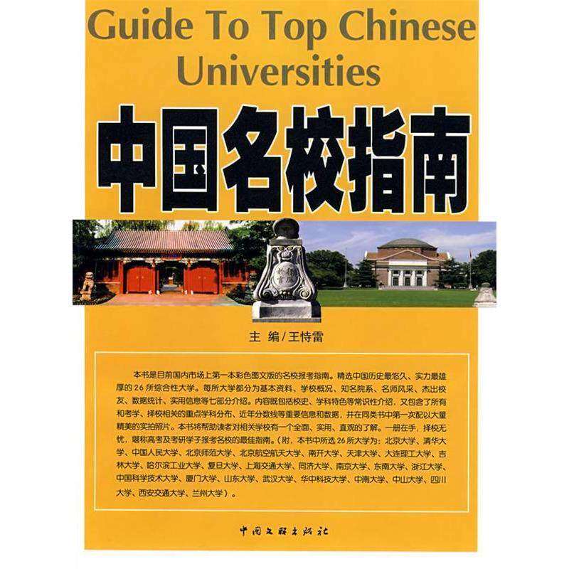 【正版图书】中国名校指南王恃雷编中国文联出版社9787505958715