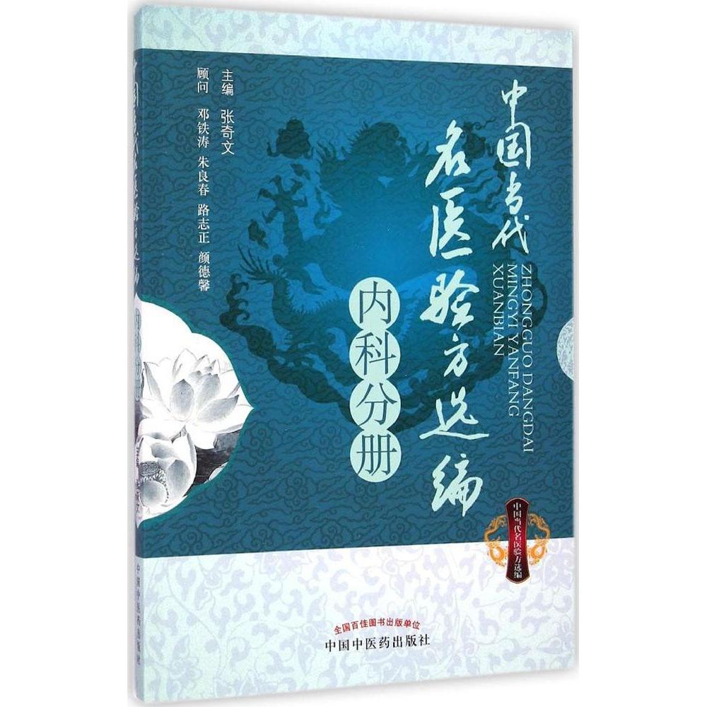 【正版书籍】中国当代名医验方选编内科分册张奇文著中国医出版社9787513220545