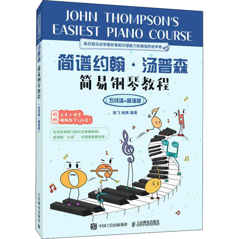 正版书籍简谱约翰汤普森简易钢琴教程五线谱简谱版 陈飞杨青 人民邮电出版社
