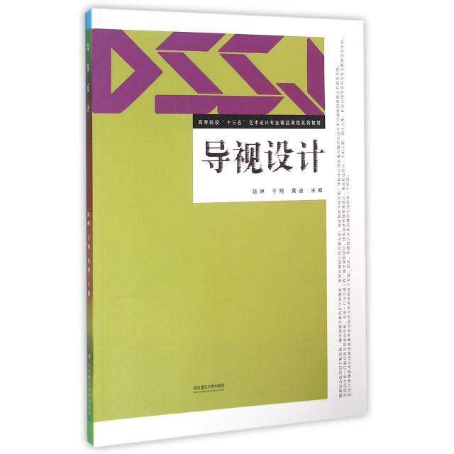 【正版书籍】导视设计 陆琳于翔黄迪 武汉理工大学出版社 9787562948858