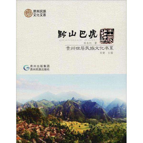 【保正版】贵州世居民族文化书系黔山巴虎土家族田永红贵州民族出版社9787541221132