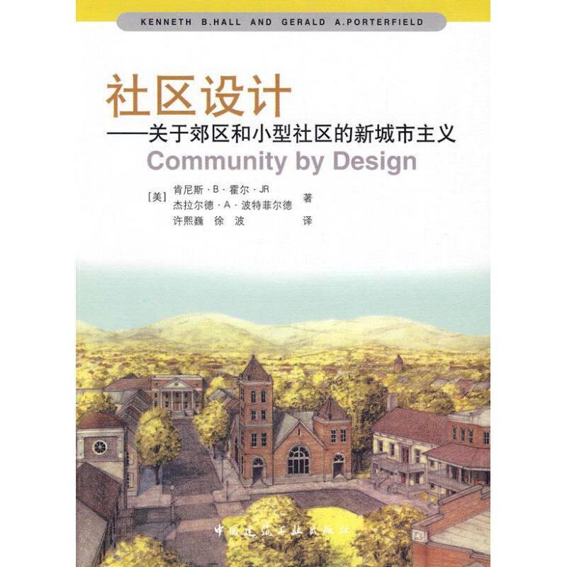 【正版书籍】社区设计关于郊区和小型社区的新城市主义霍尔波特菲尔德著许熙巍徐波译中国建筑工业出版社9787112068098