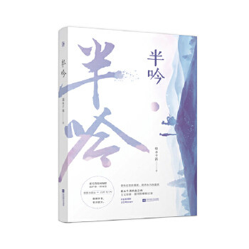 【保正版】半吟9787559441041弱水千流著江苏凤凰文艺出版社
