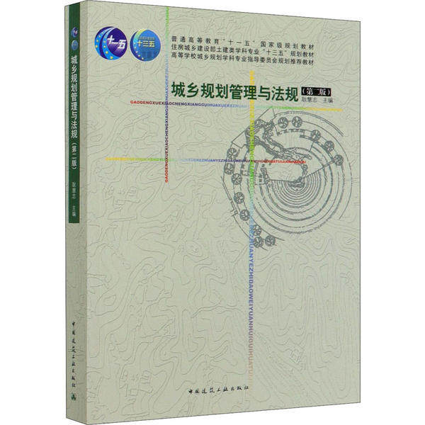 【保正版】城乡规划管理与法规耿慧志主中国建筑工业出版社9787112244973